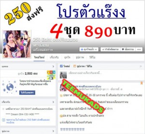 250 baht ส่งฟรีแบบลงทะเบียน โฆษณาเพจราคาถูก